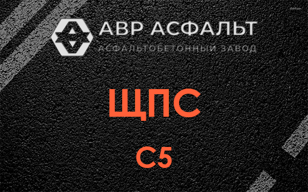 ЩПС С5 в Северном