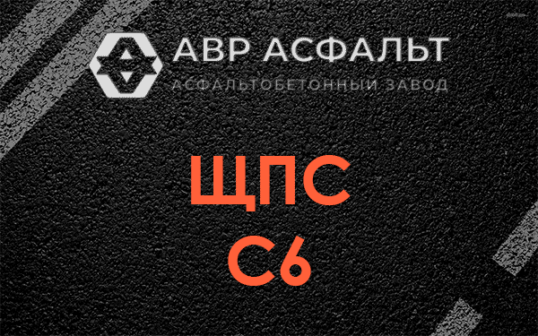 ЩПС С6 в Северном