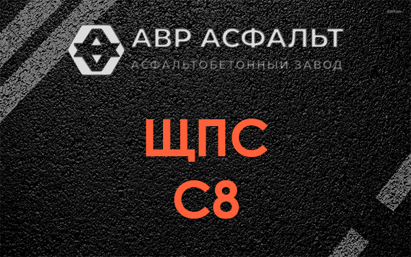 ЩПС С8 в Северном
