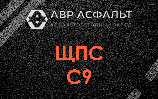 ЩПС С9 в Северном