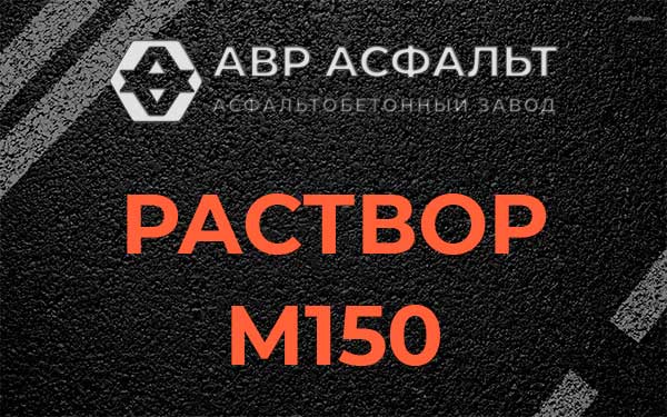 Раствор М150 в Северном
