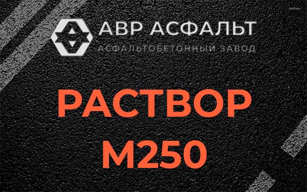 Раствор М250 в Северном