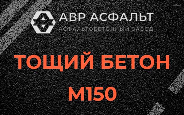 Тощий бетон М150 в Северном