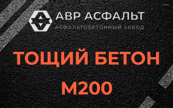 Тощий бетон М200 в Северном