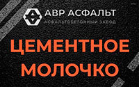 Цементное молочко в Северном