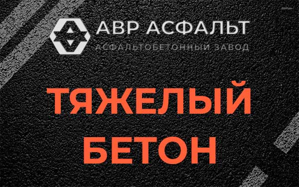 Тяжёлый бетон в Северном